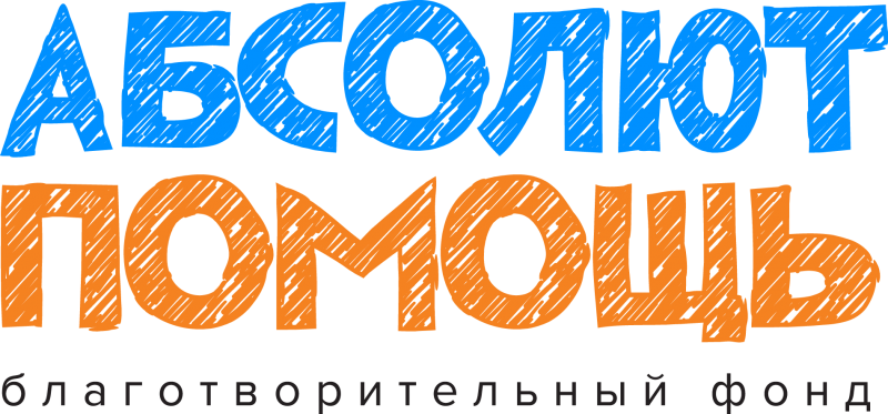 Благотворительный фонд "Абсолют Помощь"
