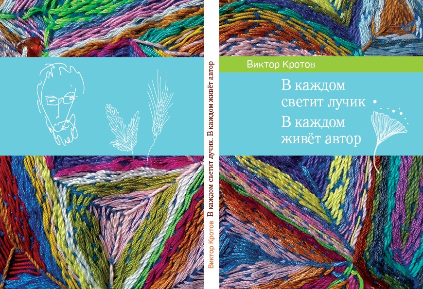 Книга "В каждом светит лучик, в каждом живёт автор"