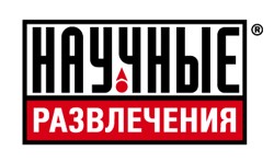 Компания "Научные Развлечения"