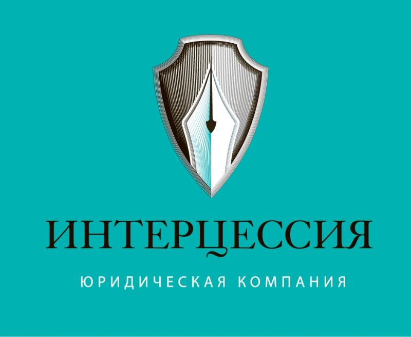 Юридическая компания «Интерцессия»