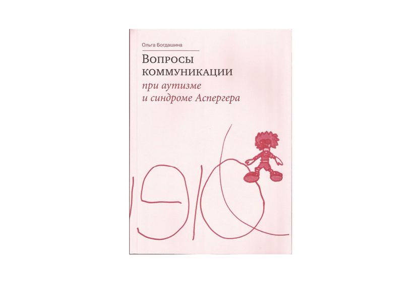 Книга «Вопросы коммуникации при аутизме и синдроме Аспергера. Говорим ли мы на одном языке?»