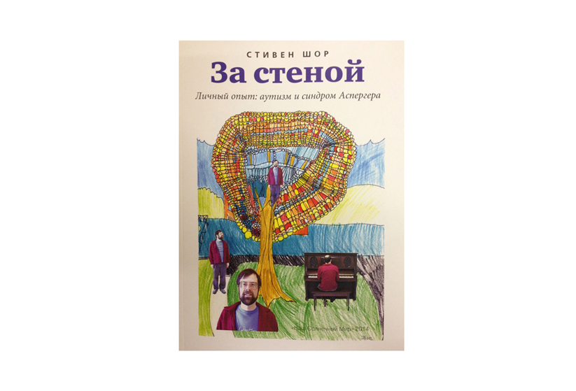 Центр «Наш Солнечный Мир»® представляет книгу Стивена Шора: «За стеной. Личный опыт: аутизм и синдром Аспергера»