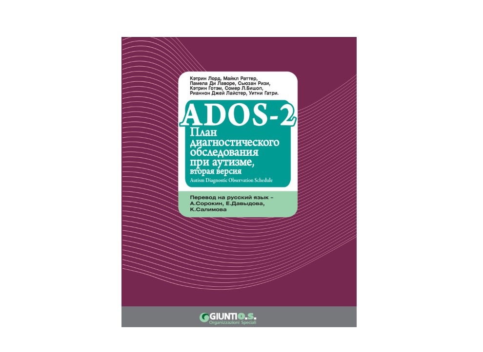 Информация для взрослых, записывающихся на ADOS