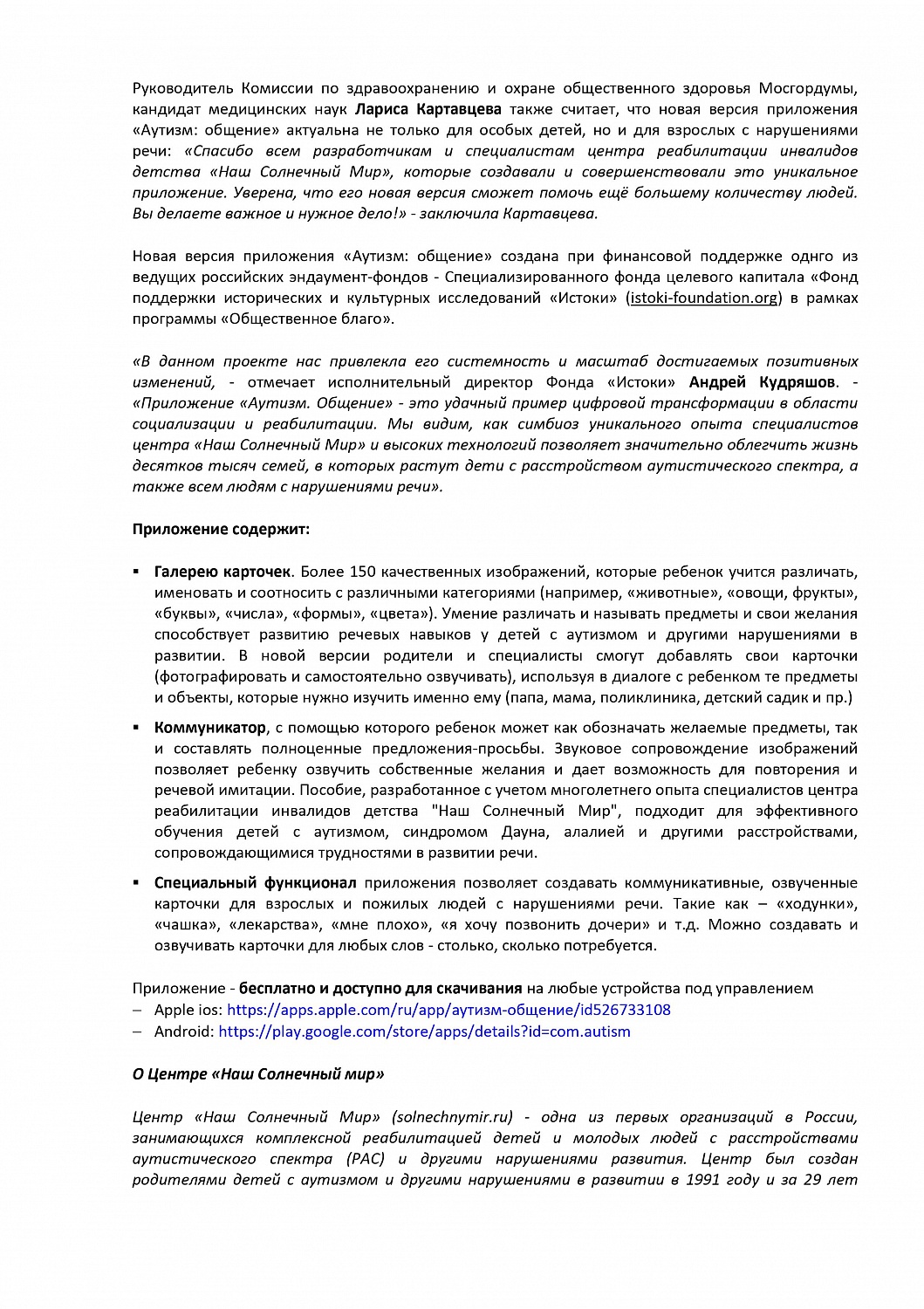 Аутизм-Общение. Приложение