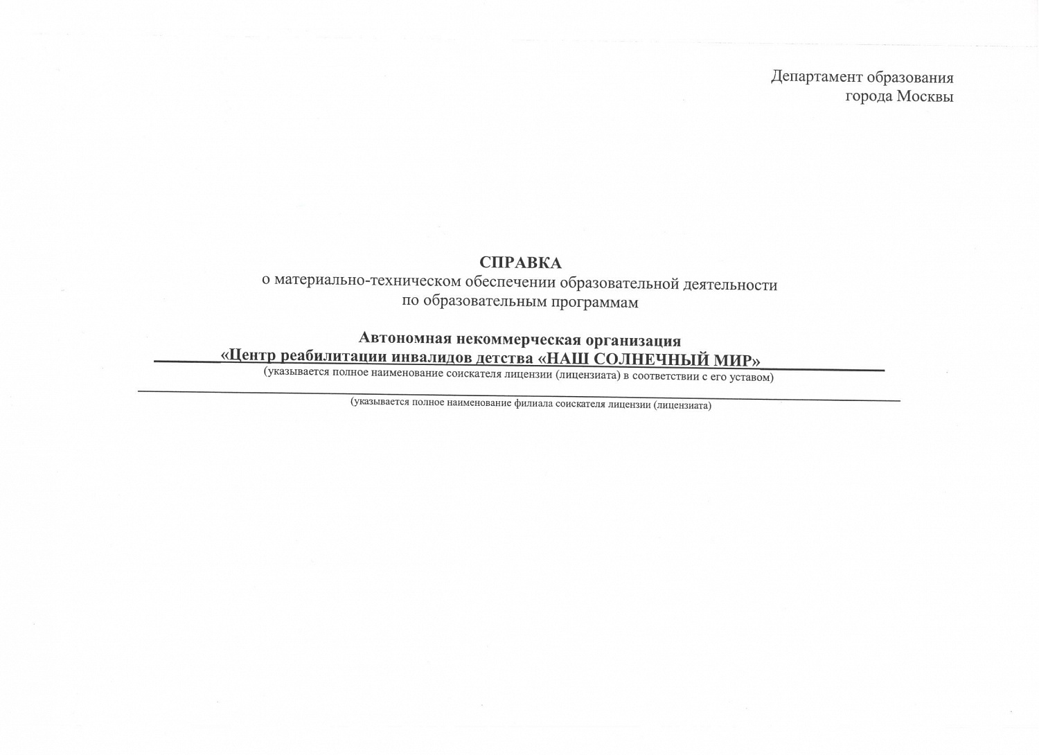 Учеб.центр. Материально-техническое оснащение и обеспечение образовательного процесса