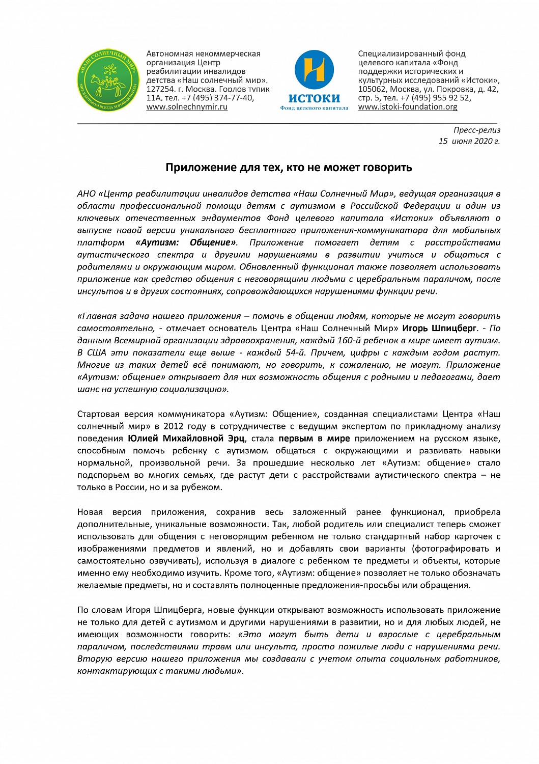 Аутизм-Общение. Приложение