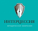 Юридическая компания «Интерцессия»